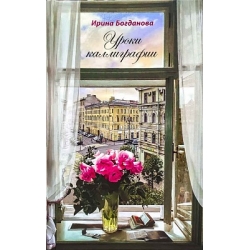 Уроки каллиграфии Уроки каллиграфии